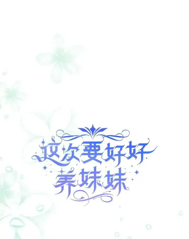 漫画《这次要好好养妹妹》50.彩礼第15张图
