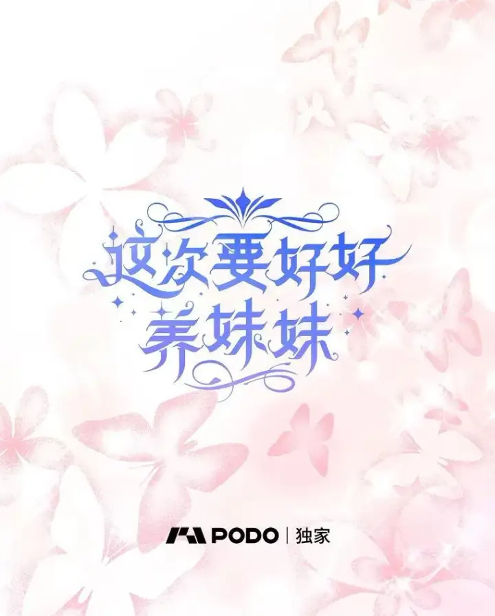 漫画《这次要好好养妹妹》51.同意第10张图