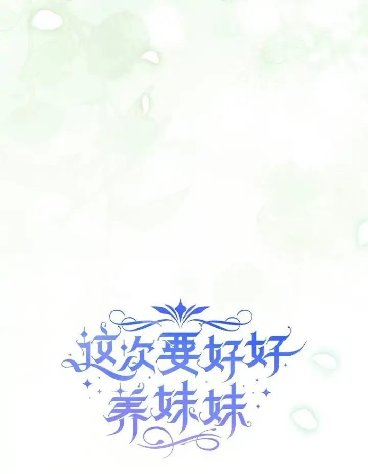 漫画《这次要好好养妹妹》54.向皇兄坦白第9张图