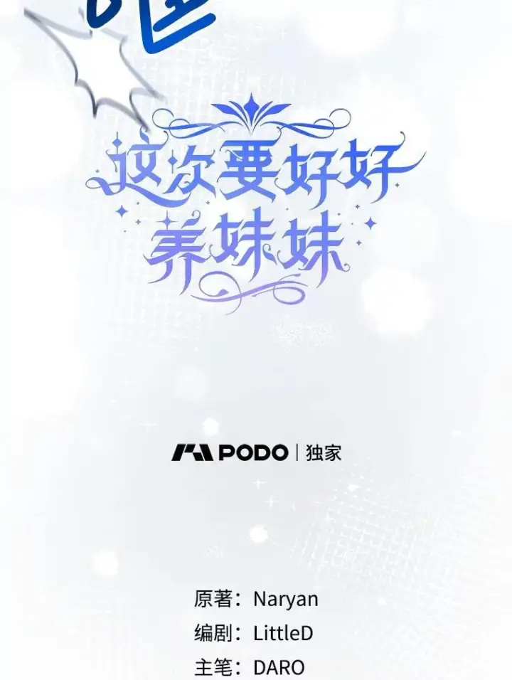 漫画《这次要好好养妹妹》55.不安的普莱塔第14张图
