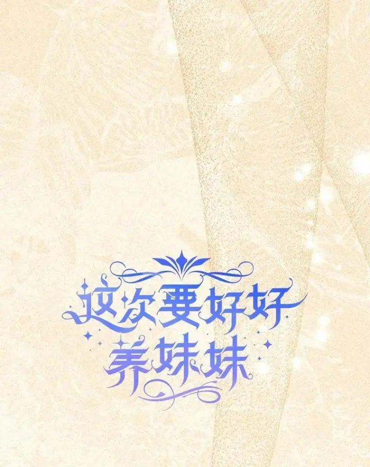 漫画《这次要好好养妹妹》56.薇薇安登门第29张图
