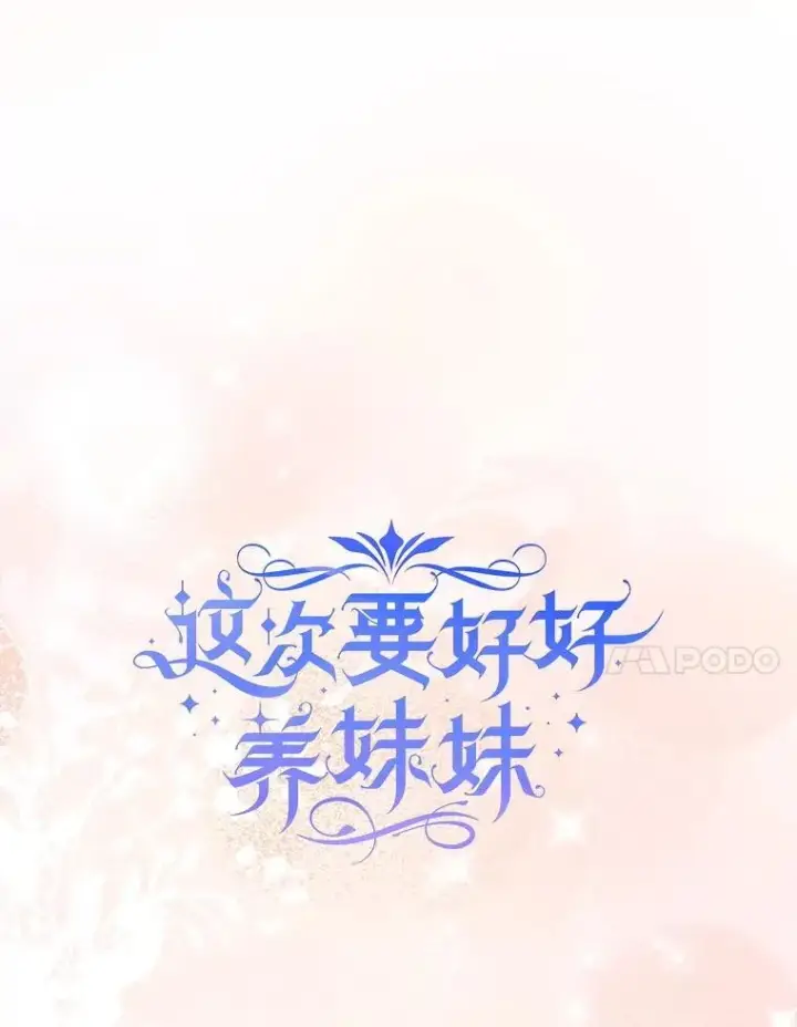漫画《这次要好好养妹妹》57.委托第17张图