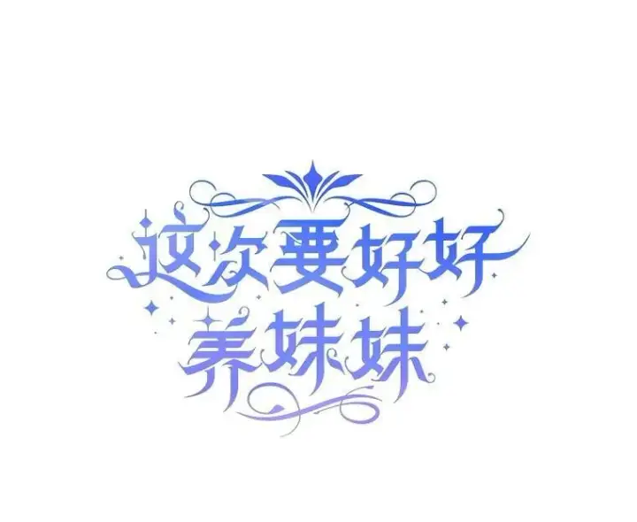 漫画《这次要好好养妹妹》59.环岛飞行第10张图
