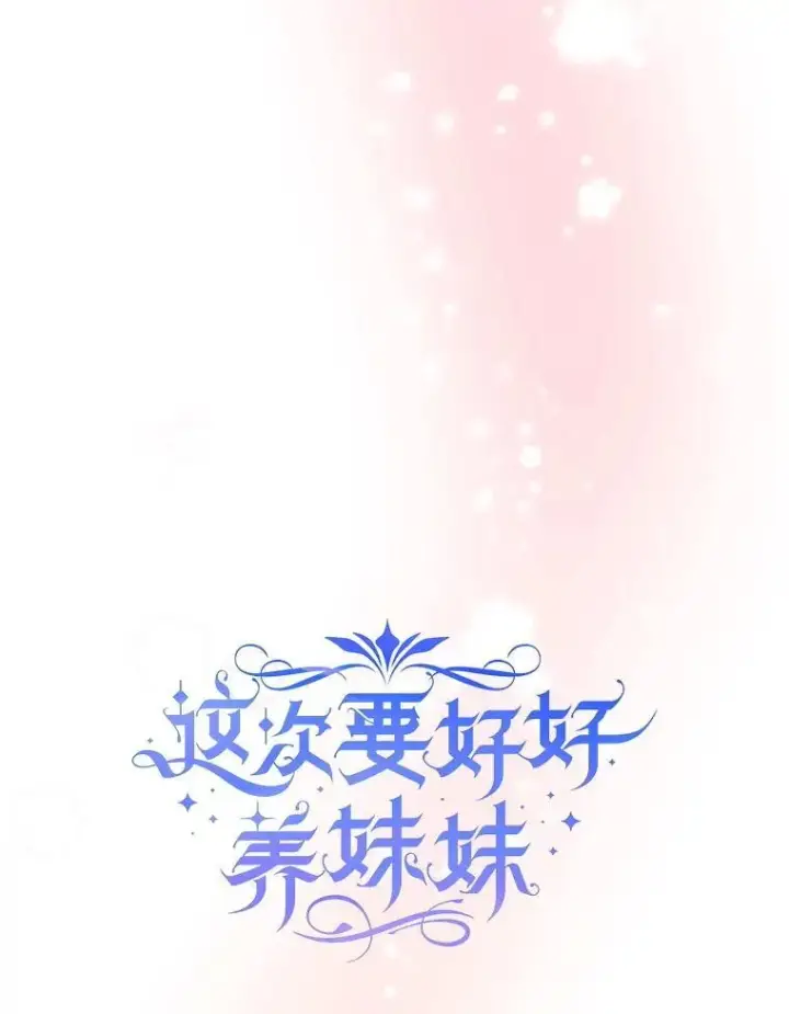 漫画《这次要好好养妹妹》60.他是魔法师？第9张图