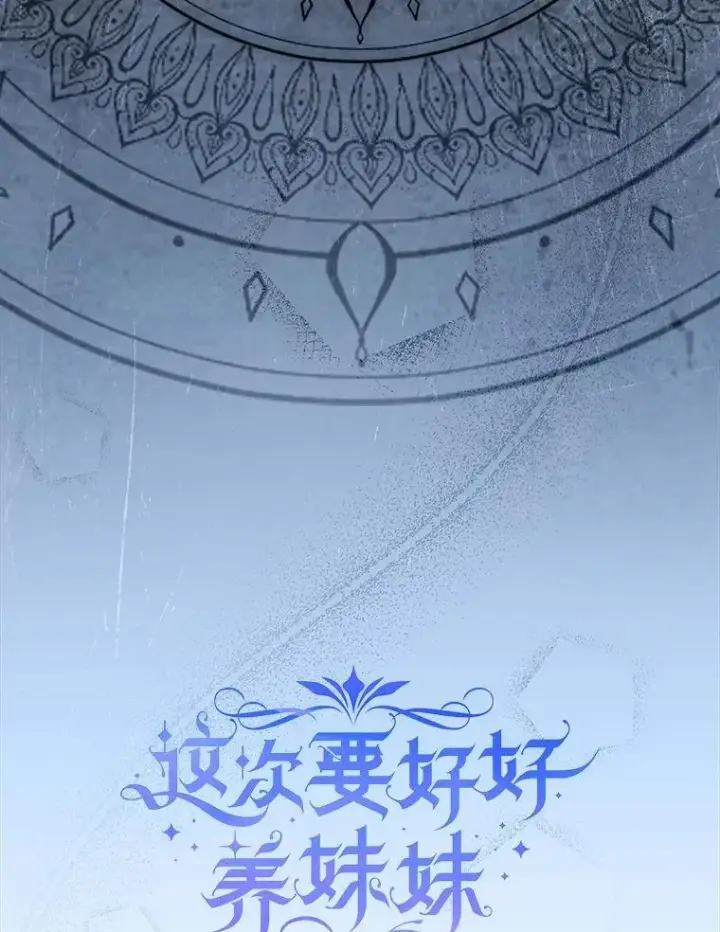 漫画《这次要好好养妹妹》63.第63话第8张图
