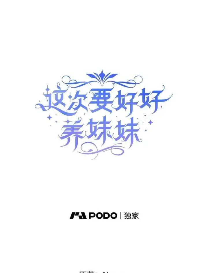 漫画《这次要好好养妹妹》65.第65话第19张图