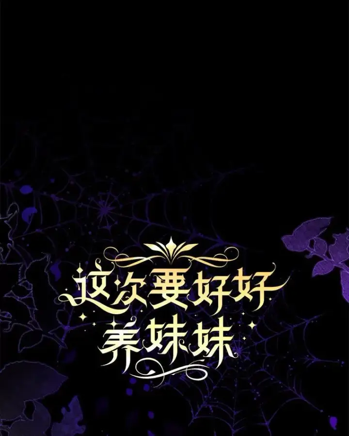 漫画《这次要好好养妹妹》67.第67话第27张图