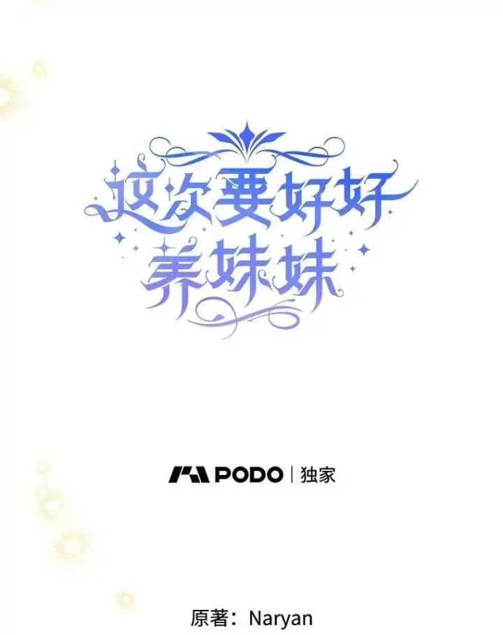 漫画《这次要好好养妹妹》68.第68话第5张图