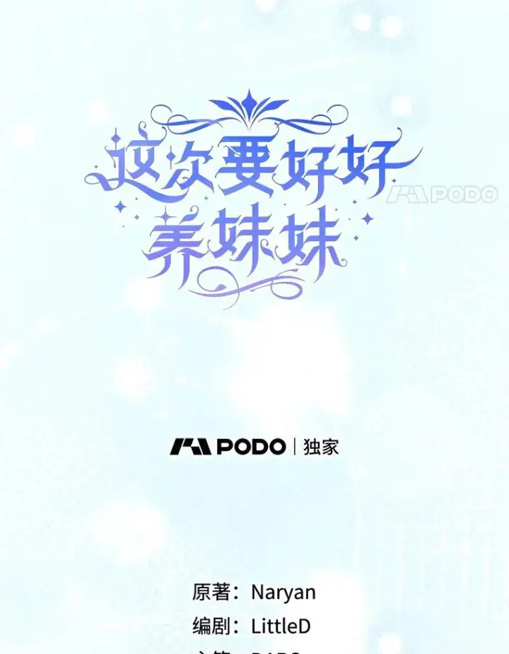 漫画《这次要好好养妹妹》70.第70话第4张图