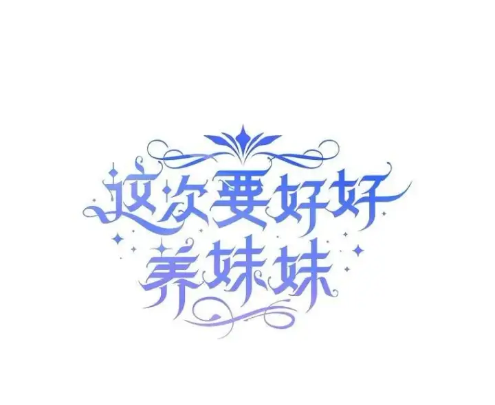 漫画《这次要好好养妹妹》71.第71话第22张图