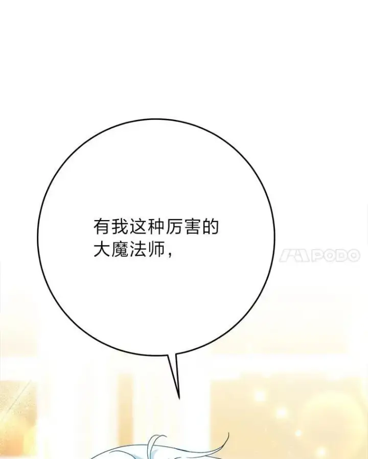 漫画《这次要好好养妹妹》72.胡来的大魔法师第115张图