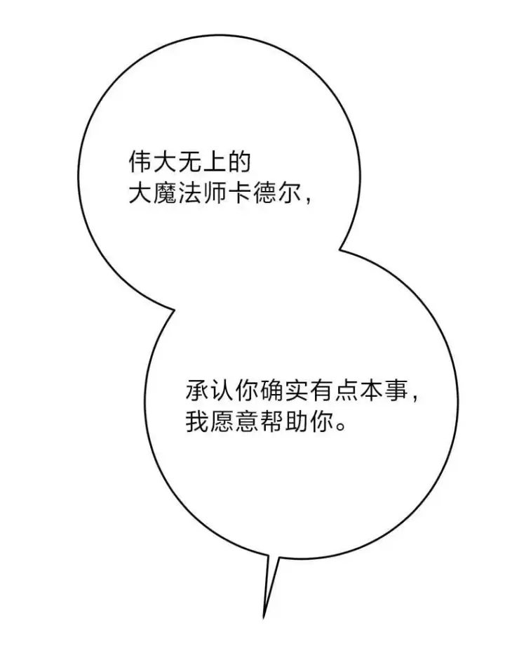漫画《这次要好好养妹妹》72.胡来的大魔法师第120张图