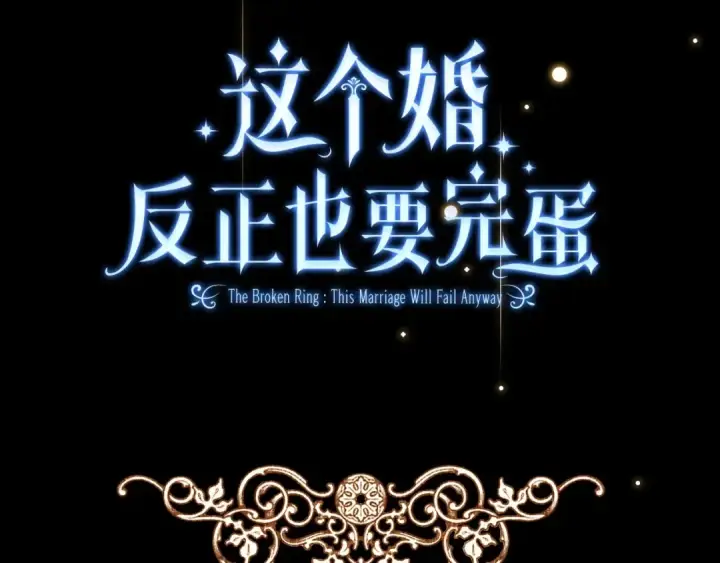 漫画《这个婚反正也要完蛋》人物揭秘第20张图