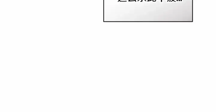 漫画《这个婚反正也要完蛋》第21话 逐渐消散的噩梦第202张图