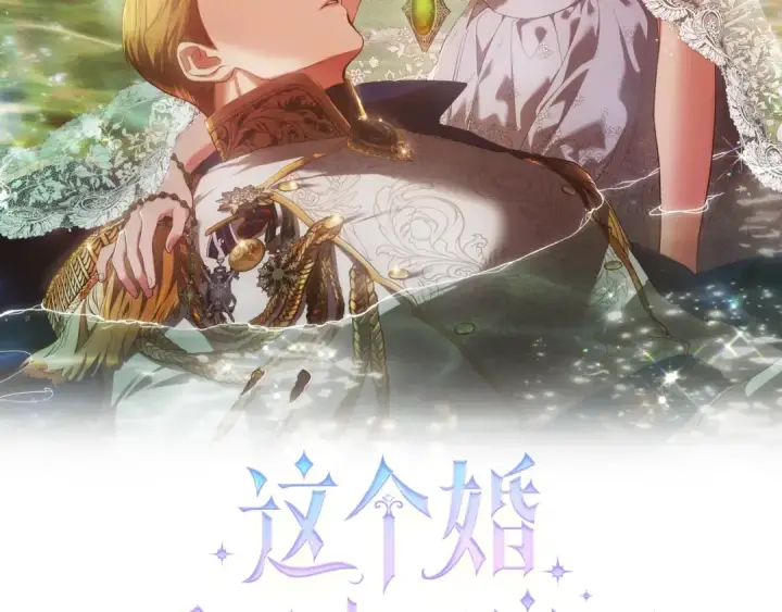 漫画《这个婚反正也要完蛋》93话 伊娜丝，求你别哭第44张图