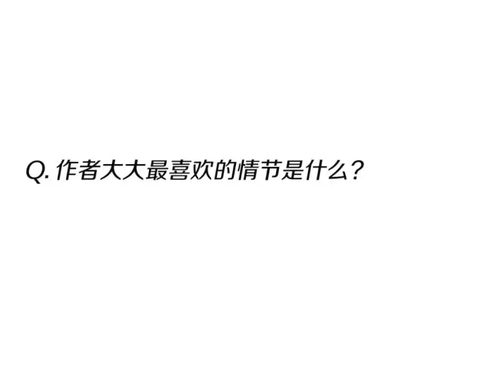 漫画《这个婚反正也要完蛋》特别篇二 Q&A第23张图