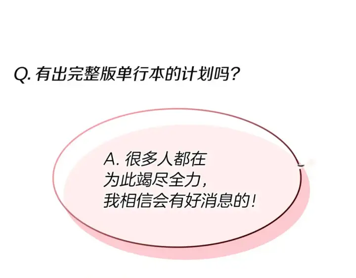 漫画《这个婚反正也要完蛋》特别篇二 Q&A第43张图