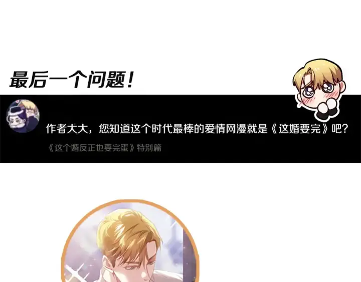 漫画《这个婚反正也要完蛋》特别篇二 Q&A第45张图