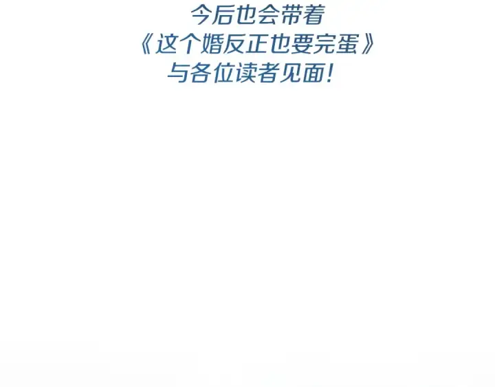 漫画《这个婚反正也要完蛋》特别篇二 Q&A第47张图