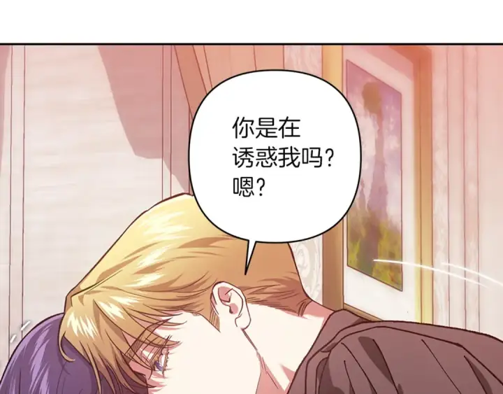 漫画《这个婚反正也要完蛋》第108话 你是在诱惑我吗第109张图