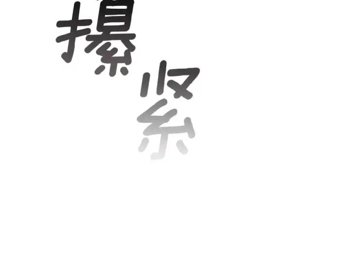 漫画《这个婚反正也要完蛋》第108话 你是在诱惑我吗第204张图
