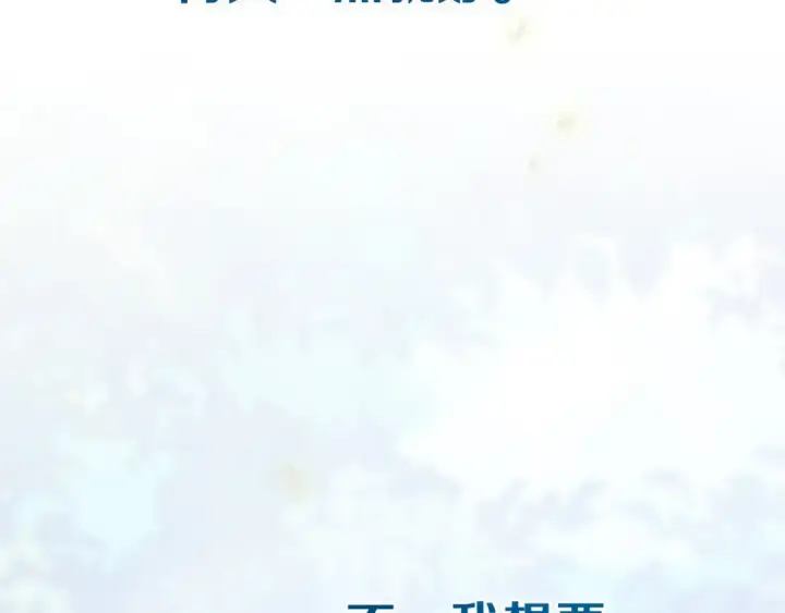 漫画《这个婚反正也要完蛋》第109话 生命中的太阳第163张图