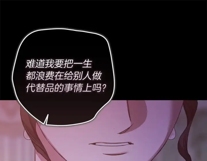 漫画《这个婚反正也要完蛋》第120话 不想成为替代品第122张图