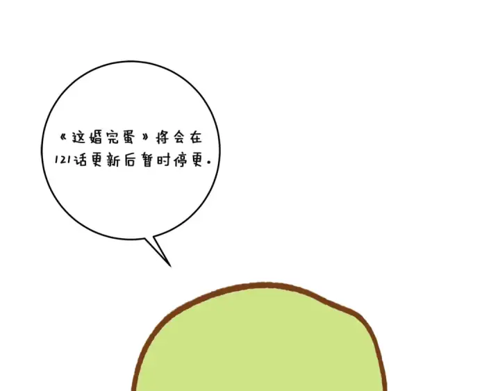漫画《这个婚反正也要完蛋》第121话  归我所有第235张图
