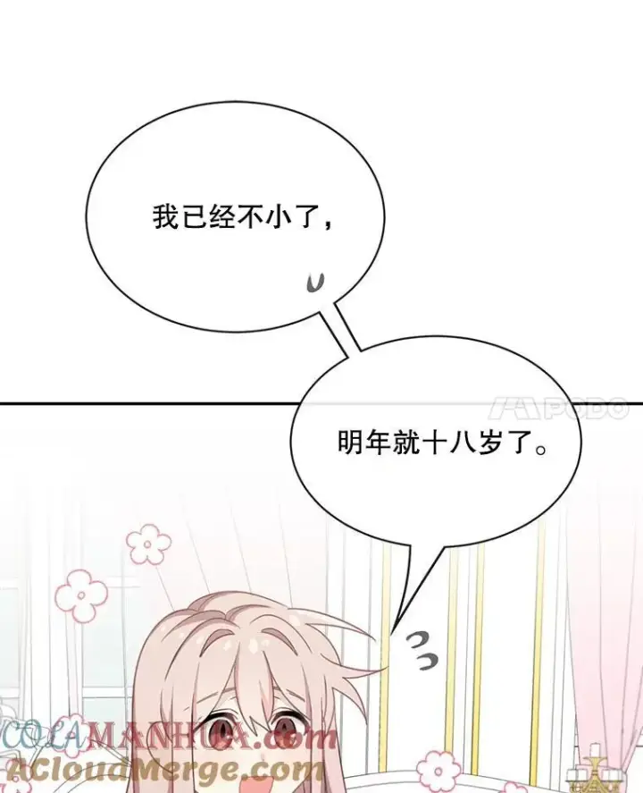 漫画《这个男主归我了》22.皇帝的决议第46张图