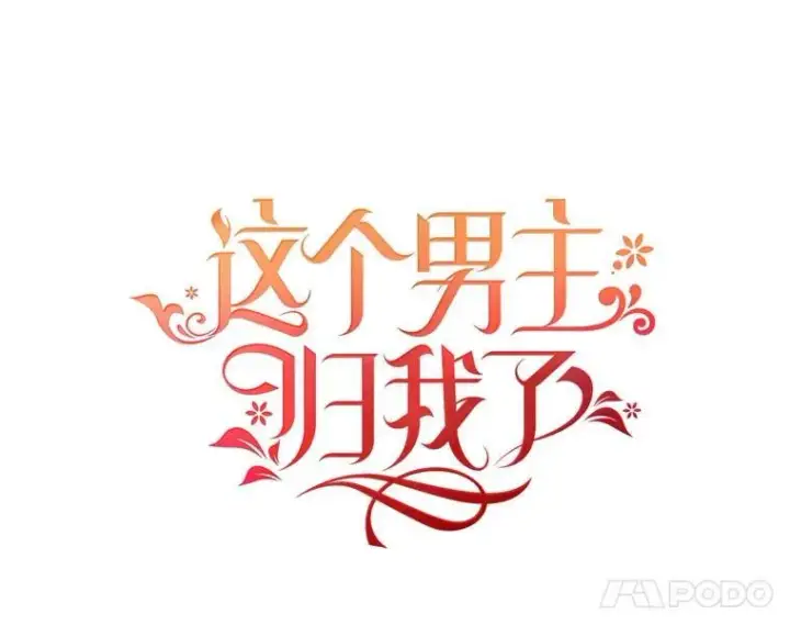 漫画《这个男主归我了》22.皇帝的决议第5张图