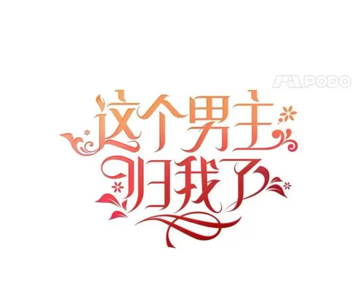 漫画《这个男主归我了》23.皇室来信第14张图
