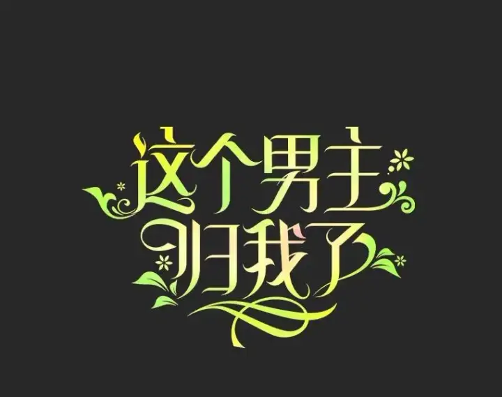 漫画《这个男主归我了》24.出发第3张图
