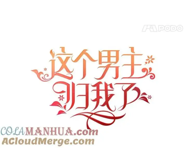 漫画《这个男主归我了》26.进宫第22张图