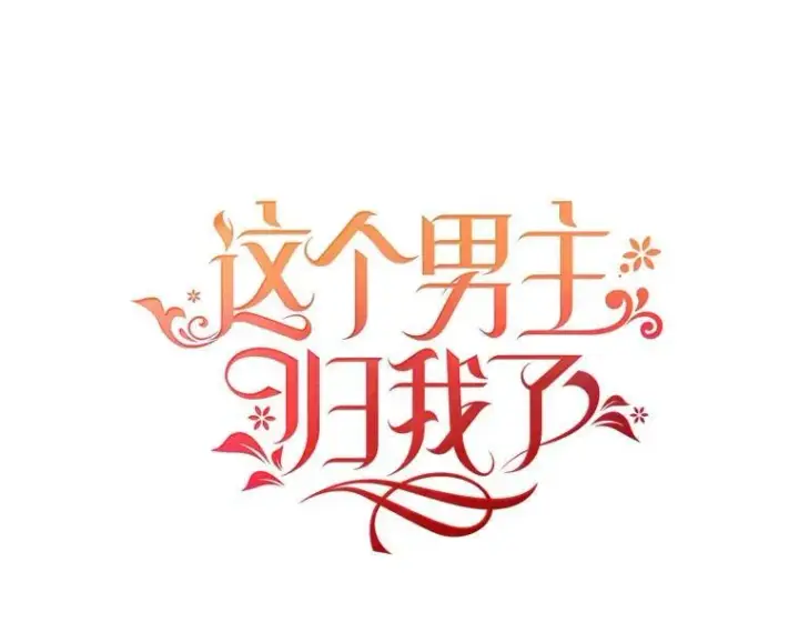 漫画《这个男主归我了》27.召见第30张图