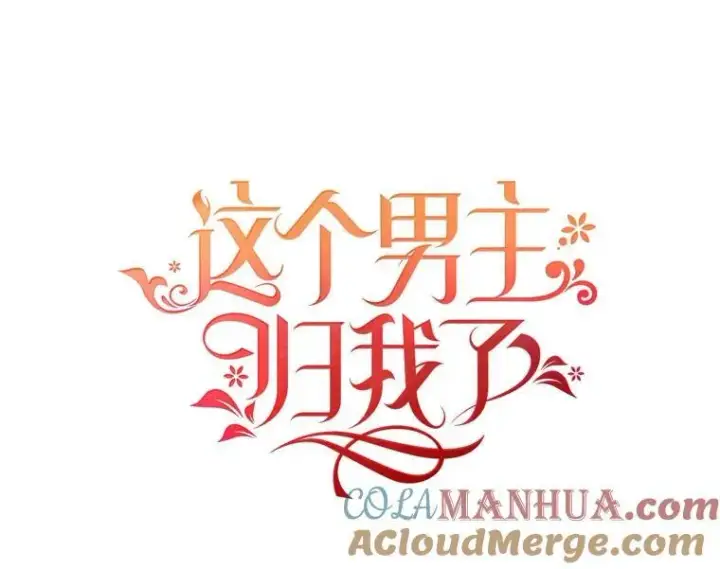 漫画《这个男主归我了》43.共度良宵第4张图