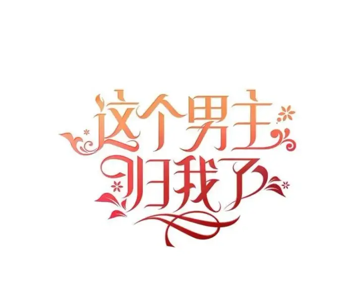 漫画《这个男主归我了》46.喜结连理第56张图