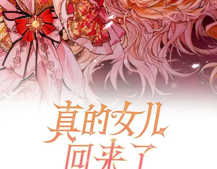 漫画《真的女儿回来了》第47话 变色龙小姐第2张图