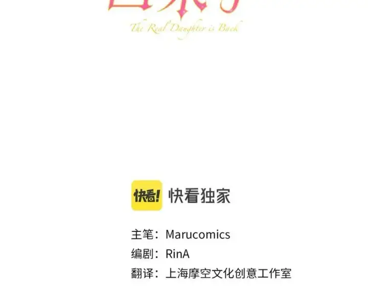 漫画《真的女儿回来了》第50话 清理门户第130张图
