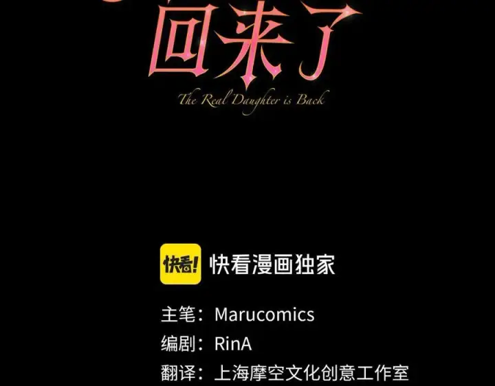 漫画《真的女儿回来了》第96话 我珍视的人第106张图