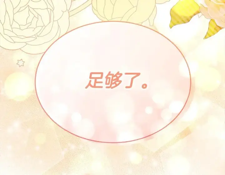 漫画《真的女儿回来了》第98话 这样就足够了第252张图