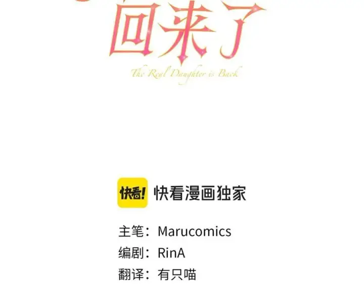 漫画《真的女儿回来了》第106话 我不会抛弃你第86张图