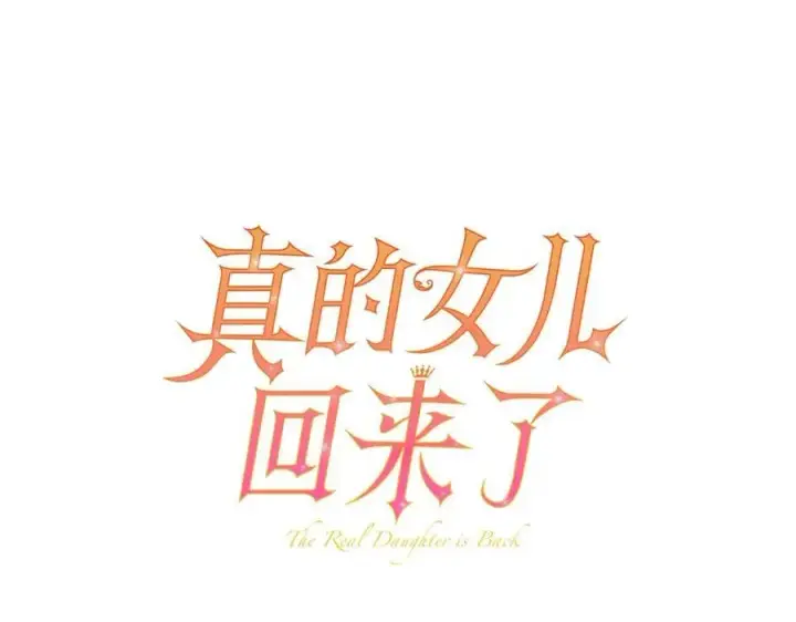 漫画《真的女儿回来了》第109话 野心太大第39张图