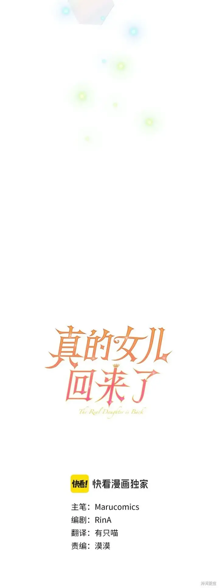漫画《真的女儿回来了》第113话第24张图
