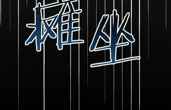 漫画《真的女儿回来了》第126话 诱惑第110张图