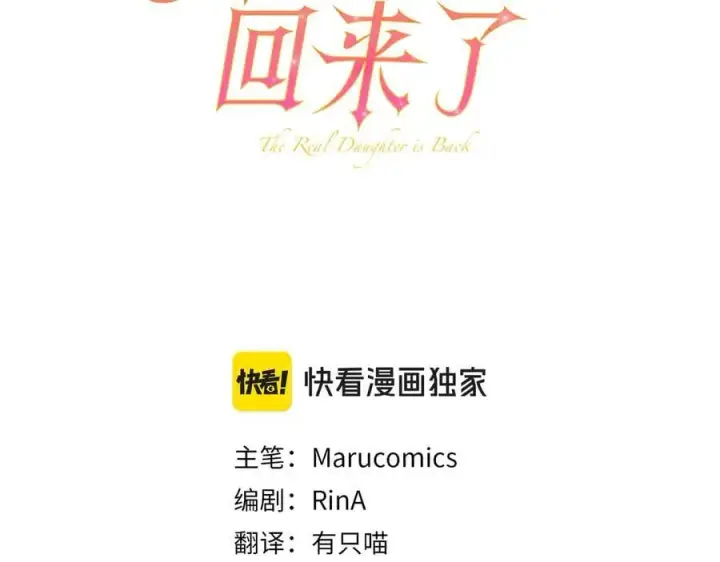 漫画《真的女儿回来了》第145话 惊天秘密第183张图