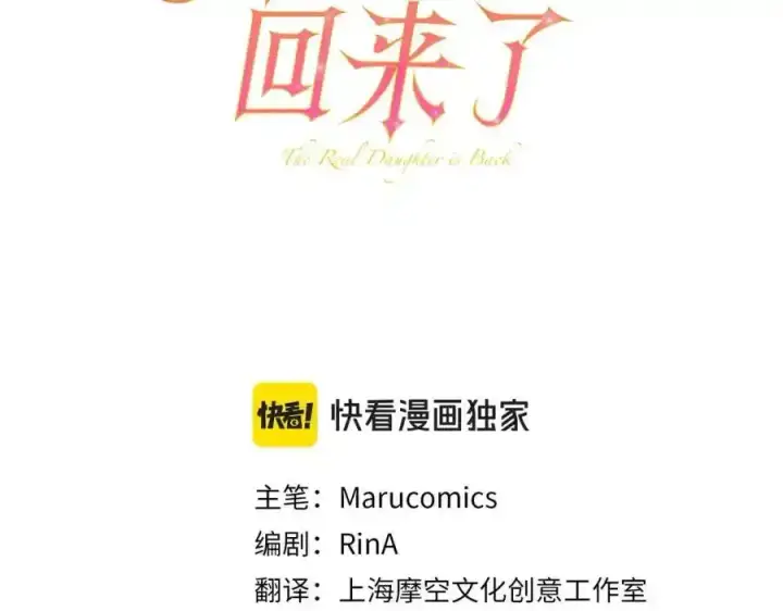 漫画《真的女儿回来了》第81话 我至高无上的朋友第66张图