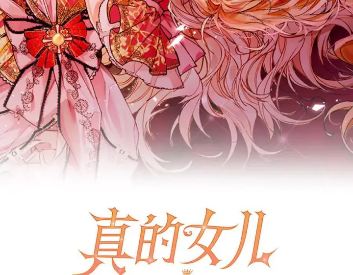 漫画《真的女儿回来了》第152话 加冕仪式第71张图