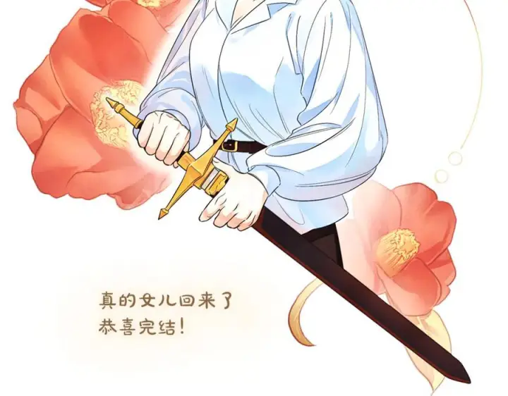 漫画《真的女儿回来了》完结话 我的女儿第238张图