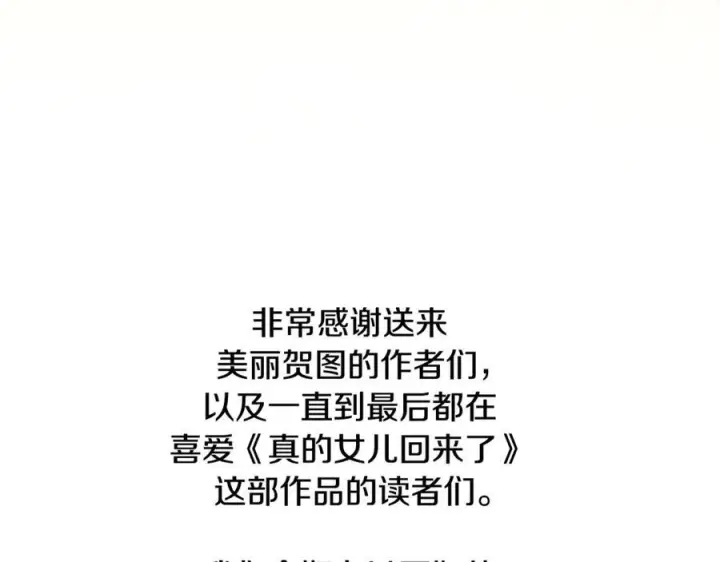 漫画《真的女儿回来了》完结话 我的女儿第252张图