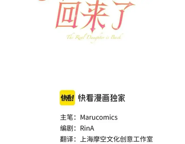 漫画《真的女儿回来了》第80话 不是家人第51张图